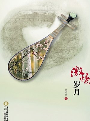 cover image of 激情岁月 (Days of Passion)